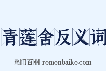 青莲舍反义词是什么意思的图片